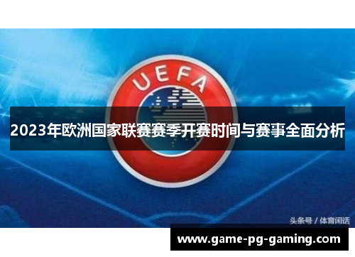 2023年欧洲国家联赛赛季开赛时间与赛事全面分析 2023年欧洲国家联赛赛季开赛时间与赛事全面分析