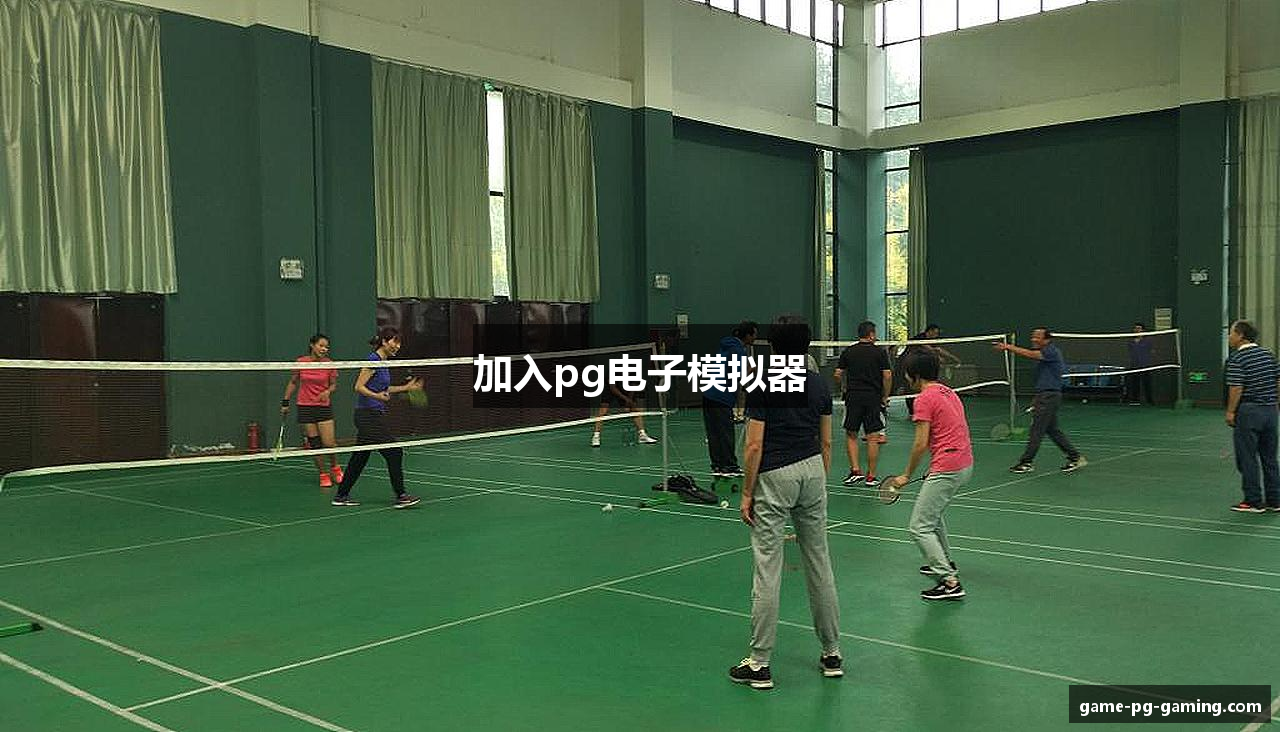加入pg电子模拟器