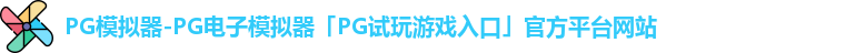 pg模拟器